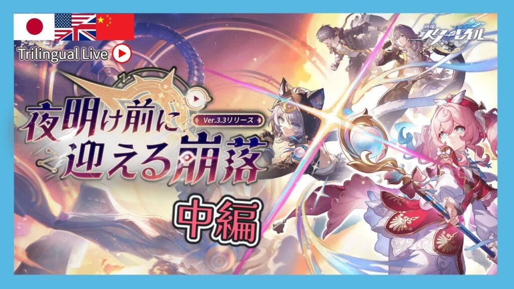 【 #崩壊スターレイル】Ver.3.3「夜明け前に迎える崩落」 をやるトリリンガル先生!Part2【Vtuber / HoukaiStarrail】 【 #崩壊スターレイル】Ver.3.3「夜明け前に迎える崩落」 をやるトリリンガル先生!Part2【Vtuber / HoukaiStarrail】