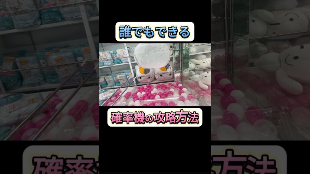 【完全攻略!!】明日から使えるセコい攻略方法‼︎ #おすすめ #shorts #ufoキャッチャー #クレーンゲーム #ゲームセンター #cranegame #ufocatcher 【完全攻略!!】明日から使えるセコい攻略方法‼︎ #おすすめ #shorts #ufoキャッチャー #クレーンゲーム #ゲームセンター #cranegame #ufocatcher