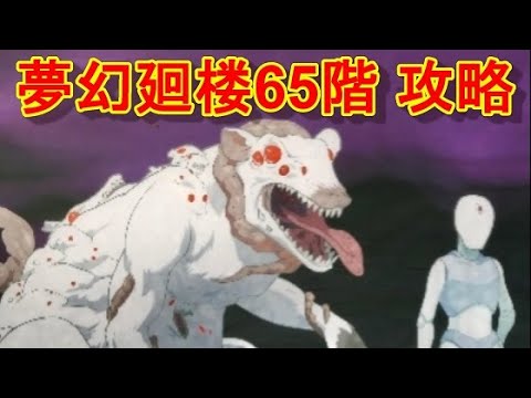 【ファンパレ】夢幻廻楼65階 攻略・解説【呪術廻戦 ファントムパレード】