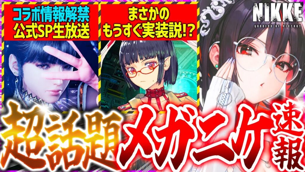 【メガニケ】超速報!!コラボ情報解禁!!メガニケ話題まとめ!!【勝利の女神NIKKE】