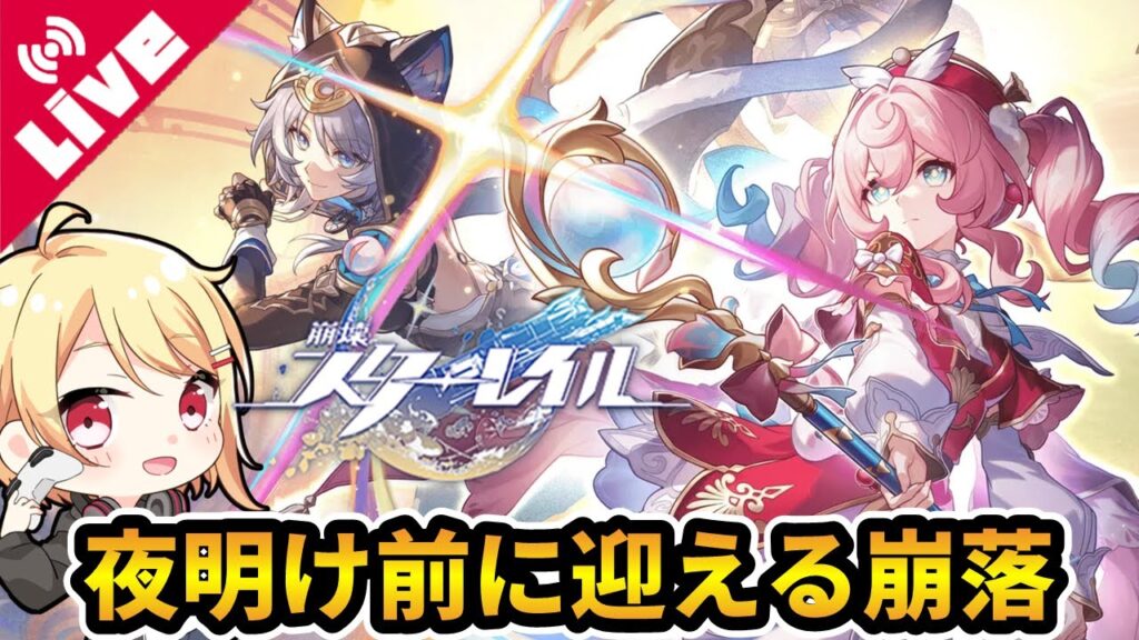 【崩壊:スターレイル】ヤバいらしいver3.3の開拓クエスト「夜明け前に迎える崩落」を見届ける【Vtuber/咲星柚月】