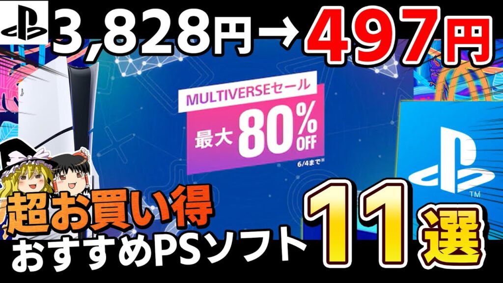 【期間限定】あまりにもお買い得な本気セール!PSストアで開催中の『マルチバースセール』から特にオススメのPSソフト11選【PS5/PS4、PSセール、神ゲー/良ゲー、おすすめゲーム情報、ゆっくり解説】 【期間限定】あまりにもお買い得な本気セール!PSストアで開催中の『マルチバースセール』から特にオススメのPSソフト11選【PS5/PS4、PSセール、神ゲー/良ゲー、おすすめゲーム情報、ゆっくり解説】
