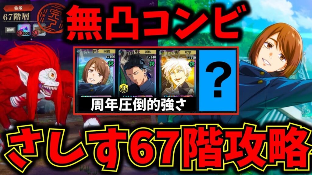 【ファンパレ】無凸覚醒五条でも行ける！学生家入.夏油.五条夢幻廻楼67階層攻略解説！無凸で攻略できない人見て【懐玉・玉折】【呪術廻戦 ファントムパレード】