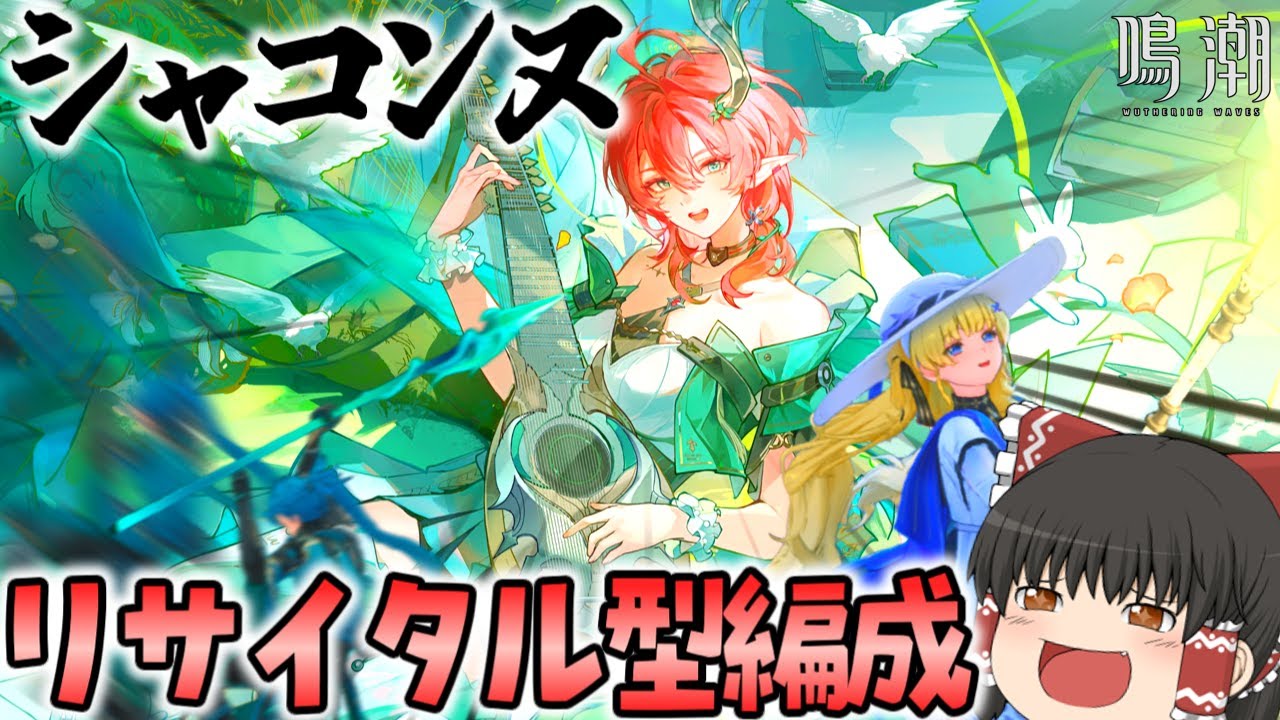 【鳴潮】たとえ戦闘中でもシャコンヌを全力で盛り上げたい!!!!!【ゆっくり実況】 - Playing Games