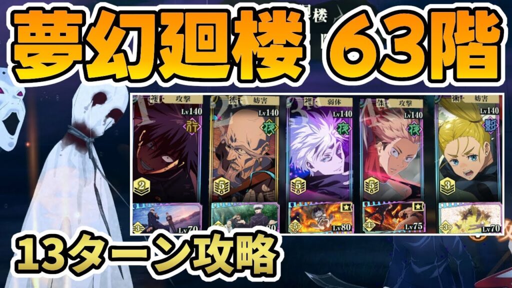 【ファンパレ】夢幻廻楼63階を恒常キャラのみで攻略！夜五条・夜虎杖 VS Floor 63 (Illusory Tower)