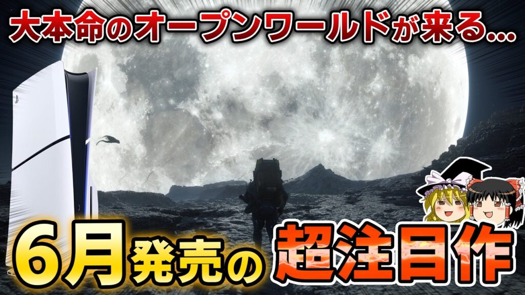 【PS5】全ゲーマー絶対注目のオープンワールドが来る…！6月に発売される期待の新作PSソフト9選【新作情報、6月の新作、おすすめゲーム情報、ゆっくり解説】