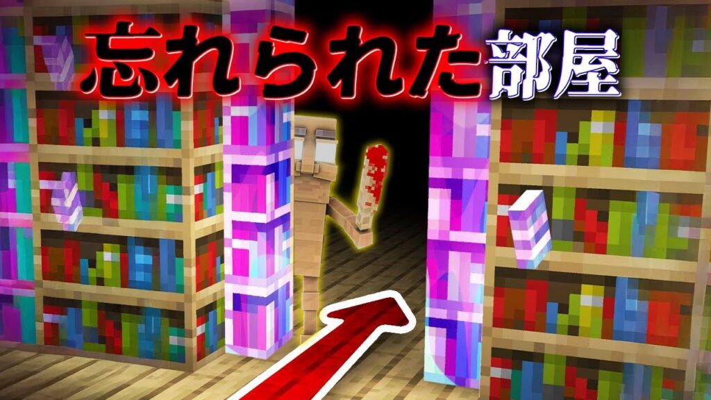 "忘れられた部屋"の『マイクラ都市伝説』を検証した結果・・【まいくら,マインクラフト,解説,都市伝説】