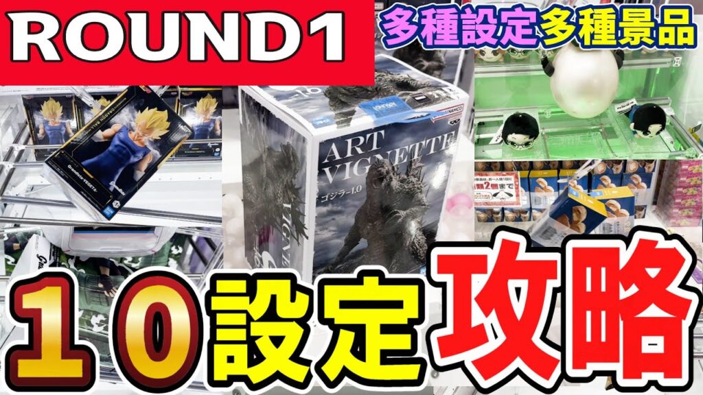 【クレーンゲーム】ラウンドワン複数設定攻略！10種設定の取り方を覚えれば複数店舗で通用しやすい！設定や景品の形状をよく見ればコツが見えてくる！見極めて散財を減らそう【ufoキャッチャー】#アニメ#日本