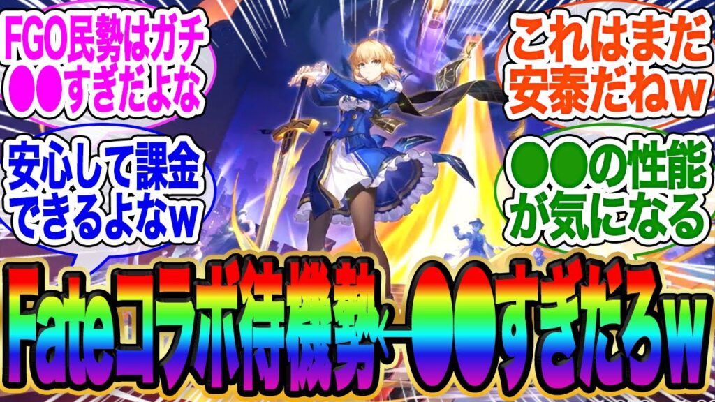 【衝撃】フェイトコラボ待機勢さん、ガチで●●すぎると話題に【スタレ】
