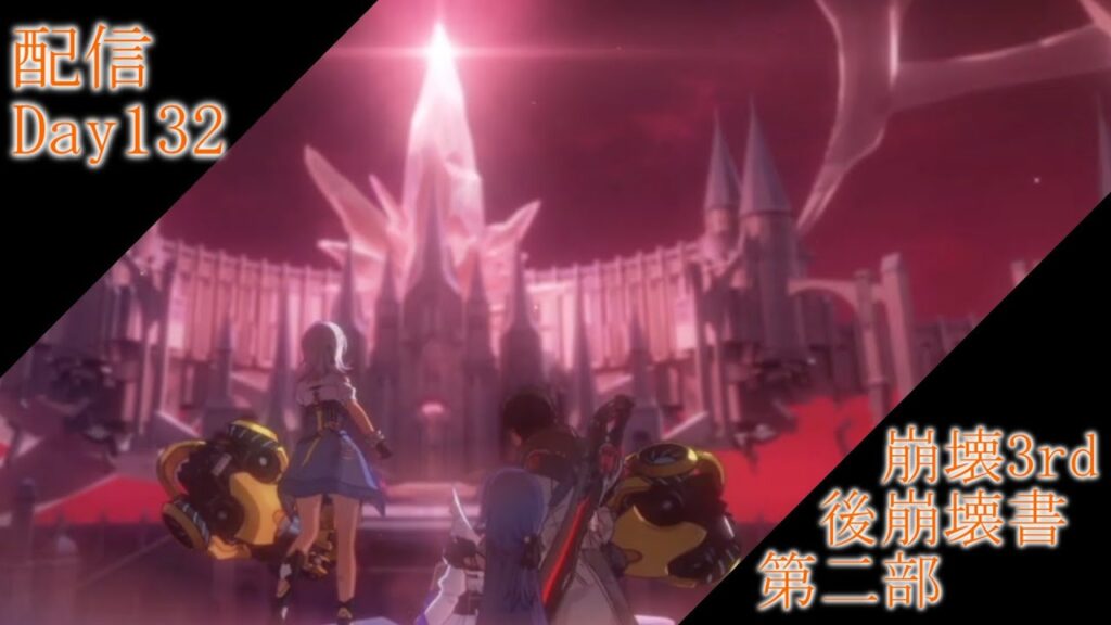 【崩壊３rd】Windows版　崩壊３rd Day132【Honkai Impact 3rd】