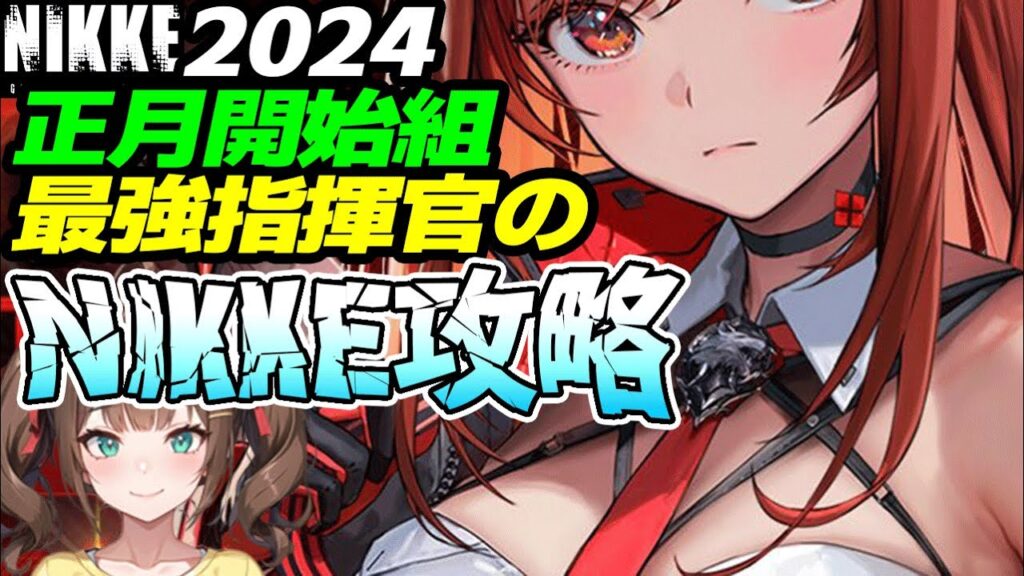 【メガニケ】ステラーブレイドコラボまでにストーリーを攻略したい指揮官生活262日目【勝利の女神NIKKE】