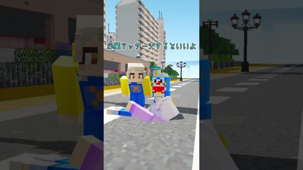 心臓マッサージを教えるドラえもん！ #マイクラ #マインクラフト #ぱちしゅう