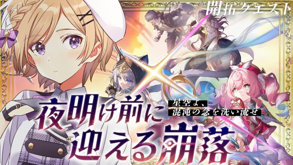 【#崩壊スターレイル】ver3.3開拓クエスト「夜明け前に迎える崩落」進めます！【#vtuber/月宮花音/Honkai: Star Rail】