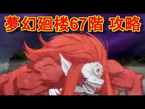 【ファンパレ】夢幻廻楼67階 攻略・解説【呪術廻戦 ファントムパレード】
