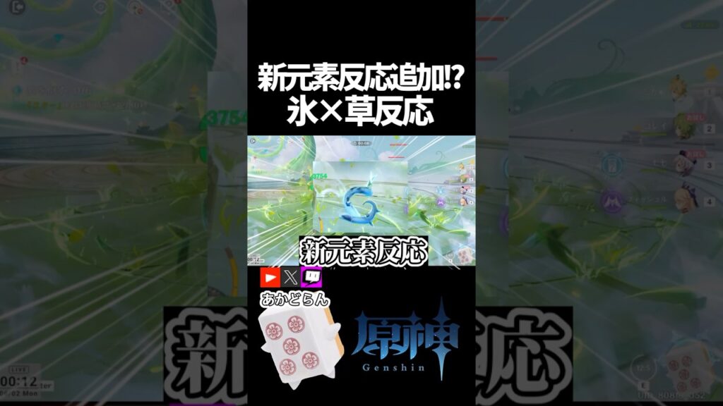 【原神】新元素反応追加！？【切り抜き】 #genshinimpact  #shorts  #原神