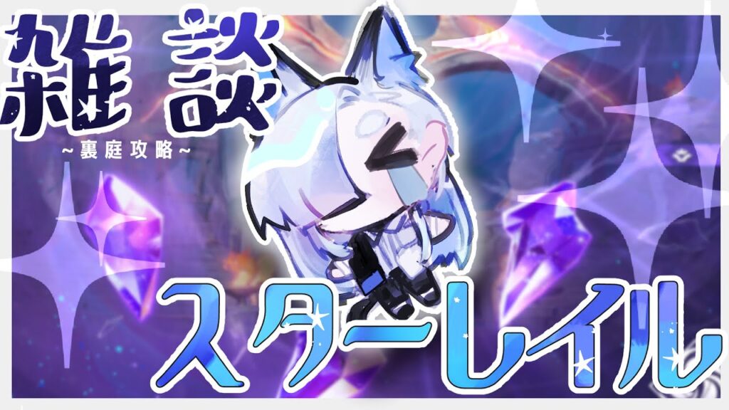 【崩壊：スターレイル】目指せ裏庭12層✦３チャレンジ！【JPVtuber】【初見さん歓迎】