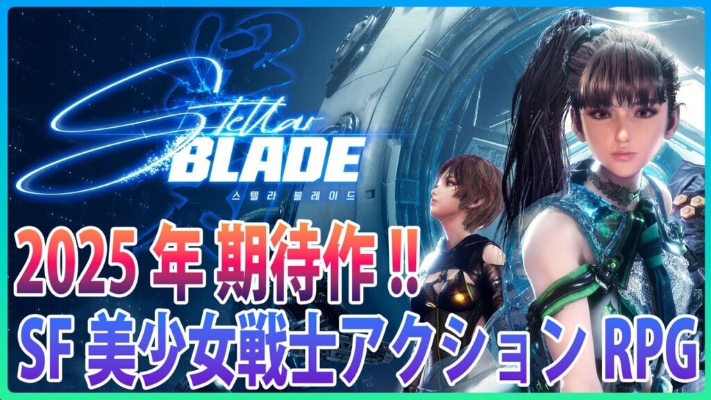 【デモ版レビュー】STELLAR BLADE Demo Review | 2025年期待作！SF美少女戦士アクションRPG！