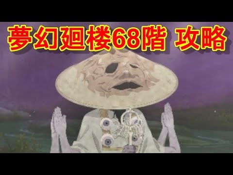【ファンパレ】夢幻廻楼68階 攻略・解説【呪術廻戦 ファントムパレード】