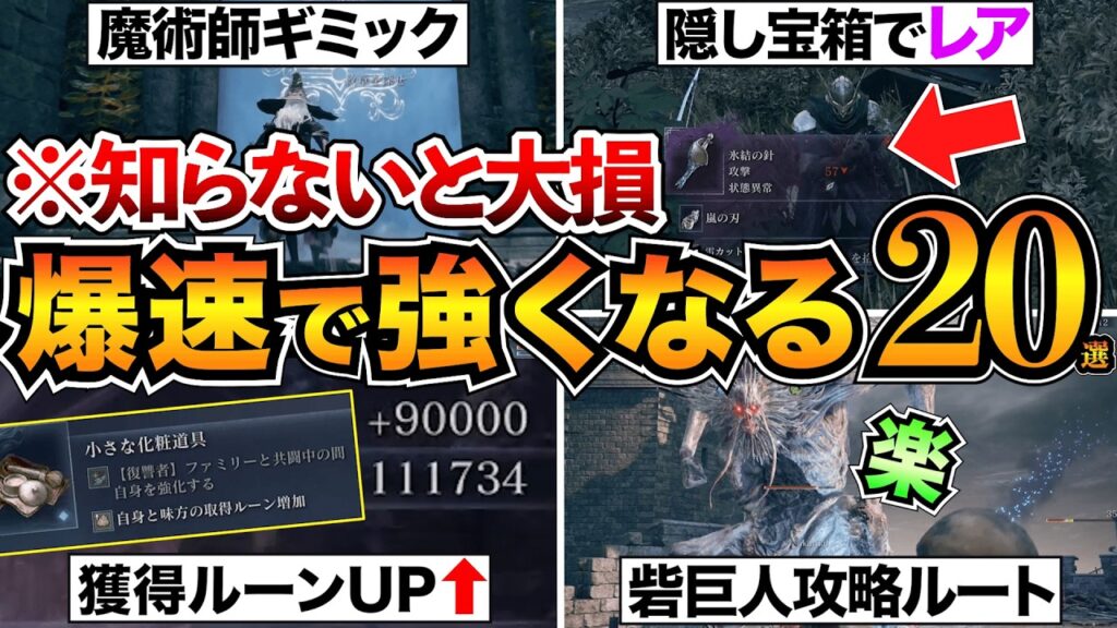 【ナイトレイン】これで差がつく！キャラを最速で強化する攻略TIPSまとめ/埋もれ宝/魔術師塔/ルーン稼ぎ/中央砦巨人など【エルデンリング】