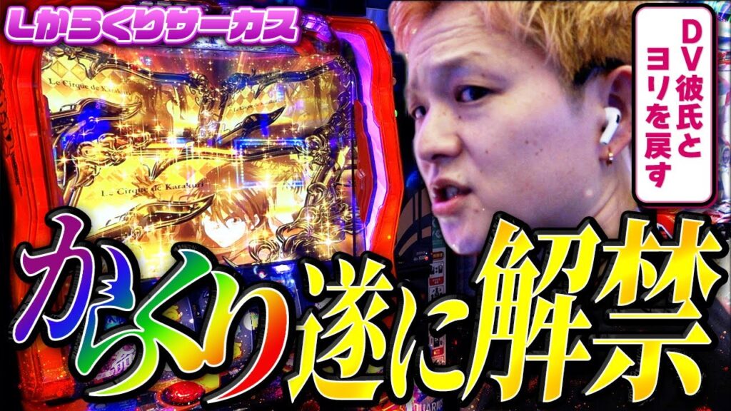 【Lからくりサーカス】完全復活‼︎やはりsasukeはからくりが上手い【sasukeのパチスロ卍奴#1075】 【Lからくりサーカス】完全復活‼︎やはりsasukeはからくりが上手い【sasukeのパチスロ卍奴#1075】