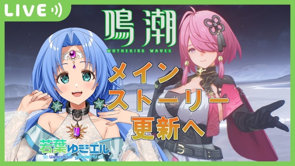 鳴潮~めいちょう~ブラックホールへ突入?メインストーリー更新🐉今汐(コンシ)様、鑑心(カンシン)ちゃん、桃祈(タオキ)ちゃん、と歩くオープンワールドRPG、雑談&ゲーム配信✨ 鳴潮~めいちょう~ブラックホールへ突入?メインストーリー更新🐉今汐(コンシ)様、鑑心(カンシン)ちゃん、桃祈(タオキ)ちゃん、と歩くオープンワールドRPG、雑談&ゲーム配信✨