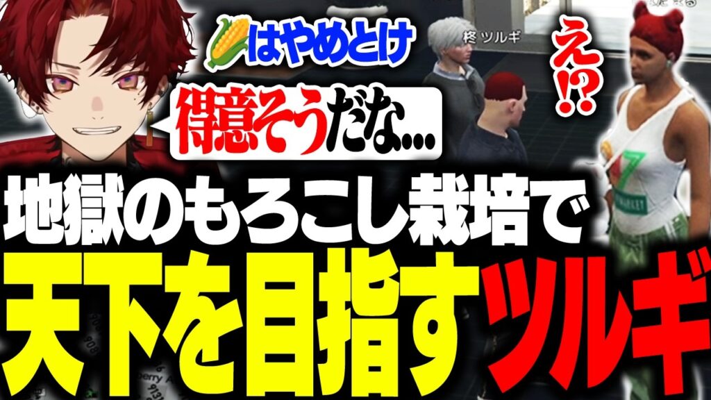 トウモロコシ栽培の王になるため、周りを巻き込んで猛発進するツルギwww【MadTown GTA】 トウモロコシ栽培の王になるため、周りを巻き込んで猛発進するツルギwww【MadTown GTA】