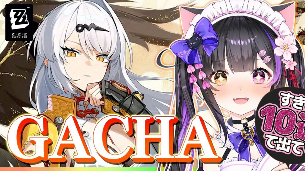 〖#ゼンゼロ〗ガチャ!! 儀玄&潘引壺お迎えして実践!PVも見る!#zzzero〖#黒月夜桜/VTuber〗 〖#ゼンゼロ〗ガチャ!! 儀玄&潘引壺お迎えして実践!PVも見る!#zzzero〖#黒月夜桜/VTuber〗