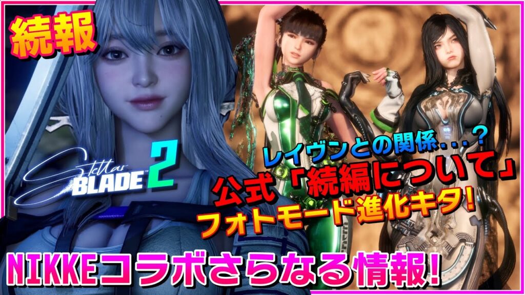 【ステラーブレイド】続編の発売時期が決定！ニケから紅蓮&フォトモード進化【Stellar Blade】セクシーイヴ