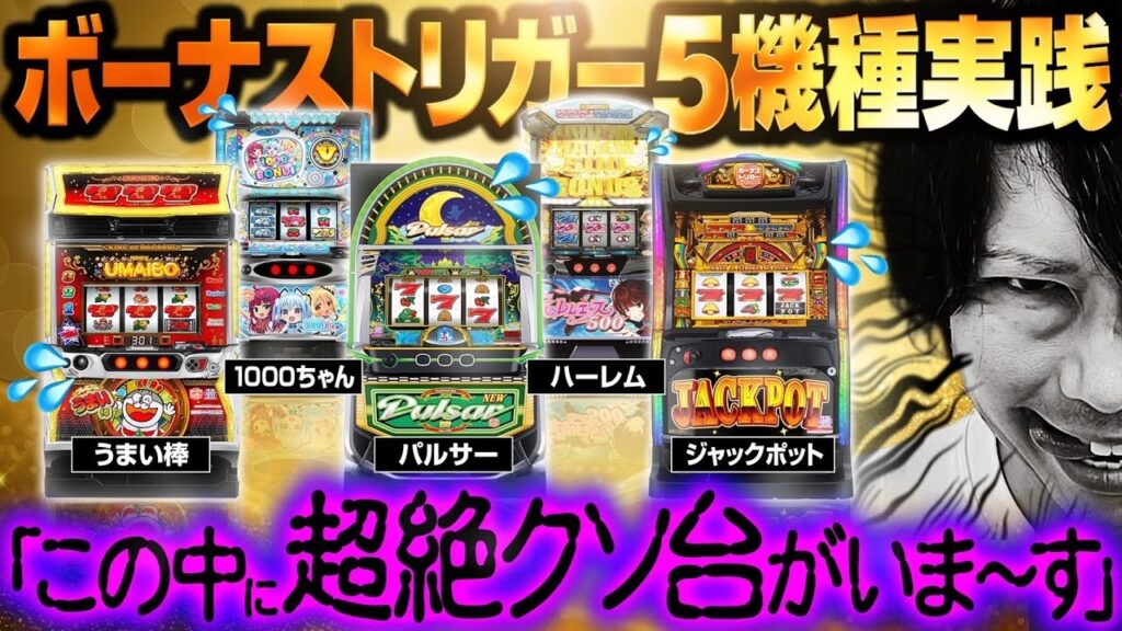 【パチスロ 新台】話題のBT機 “5機種全部” 打った結果【パチスロ 実践】【ペカるTVZ】 【パチスロ 新台】話題のBT機 “5機種全部” 打った結果【パチスロ 実践】【ペカるTVZ】