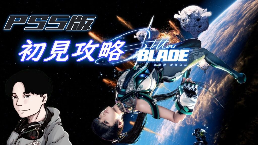 #2【PS5版ステラーブレイド】ストーリー攻略していく！PS5Pro