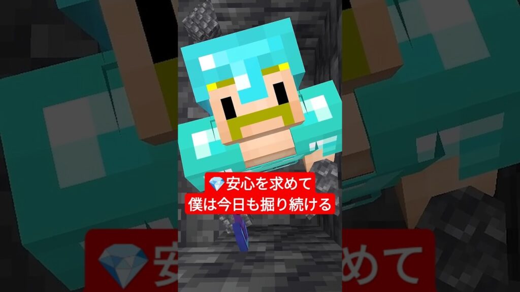 💎安心を求めて僕は今日も掘る⛏【無限クラフト】 #shorts #マイクラ