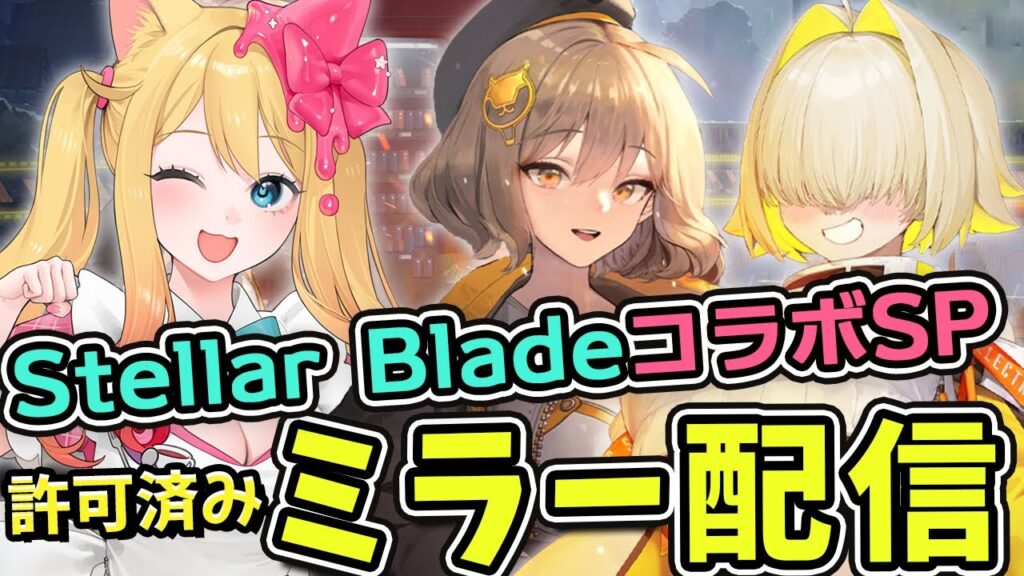 【#NIKKE】ミラー配信💗「『勝利の女神：NIKKE』×『Stellar Blade』のコラボ記念SP放送」を一緒に観よう【ステラブレイド/Stellar Blade/エミリー/Vtuber】