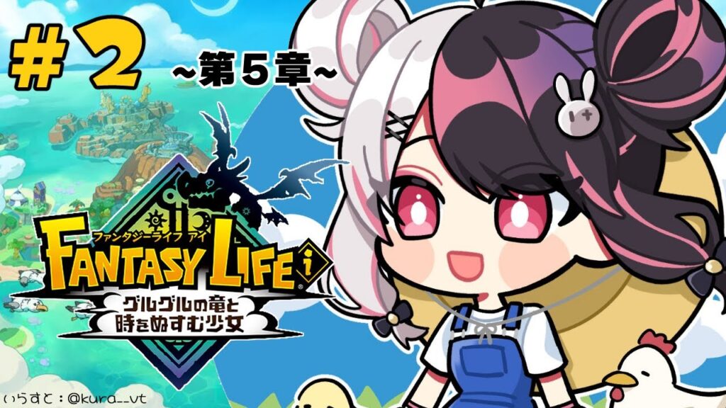 【 ファンタジーライフｉ グルグルの竜と時をぬすむ少女 】#02　情報収集～第5章 【にじさんじ/ 夜見れな 】