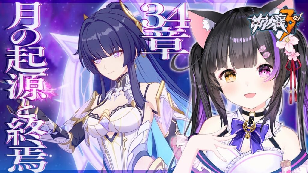 〖#崩壊3rd〗34章-3「月の起源と終焉」#HonkaiImpact3rd〖#黒月夜桜/VTuber〗