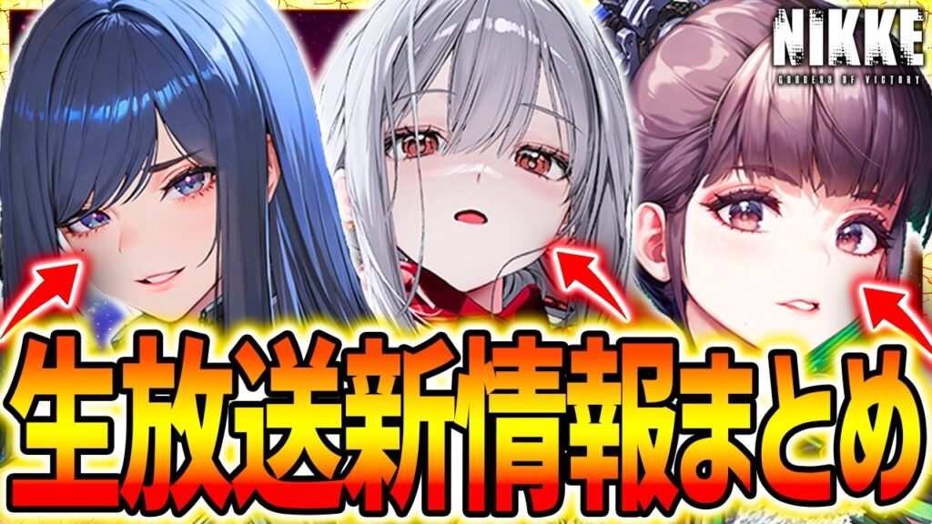 【メガニケ】新キャラ2体&高級募集チケCDK&紅蓮新衣装など大量新情報まとめ!!【勝利の女神NIKKE】