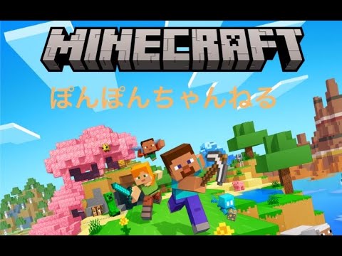 参加型マインクラフト統合版14日目シェルカー集め #minecraft  #ライブ配信 #ゲーム実況 #初見さん大歓迎 #初心者 #初心者大歓迎 #ぽんぽんちゃんねる #縦型配信 #ponponch