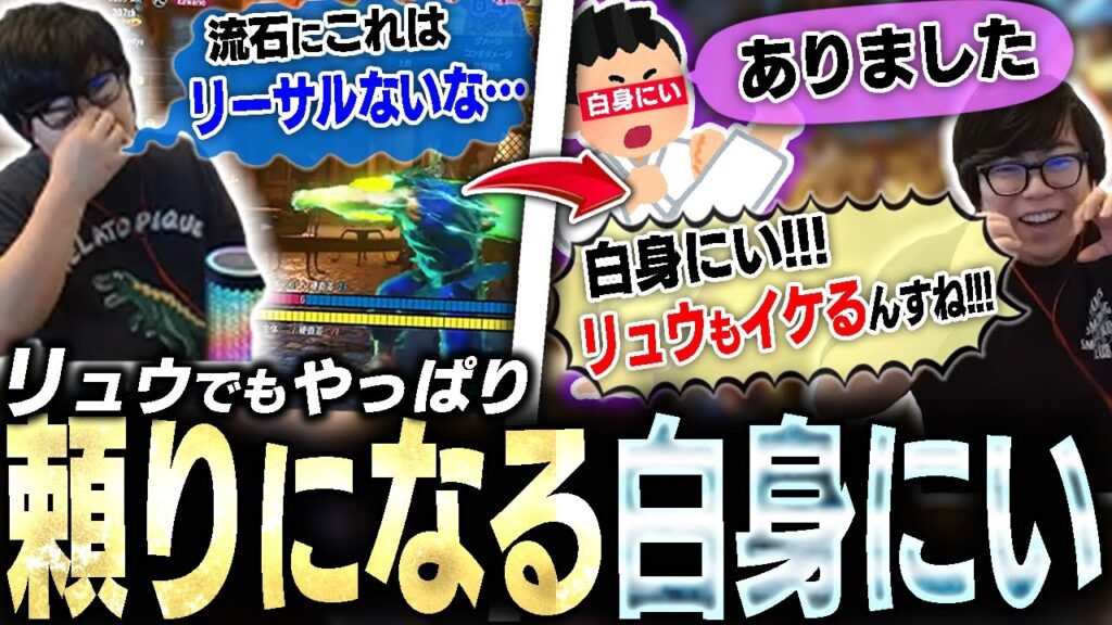 リュウのリーサルが分からず苦しんでたら…居たよ！白身にいが！【スト6・カワノ】