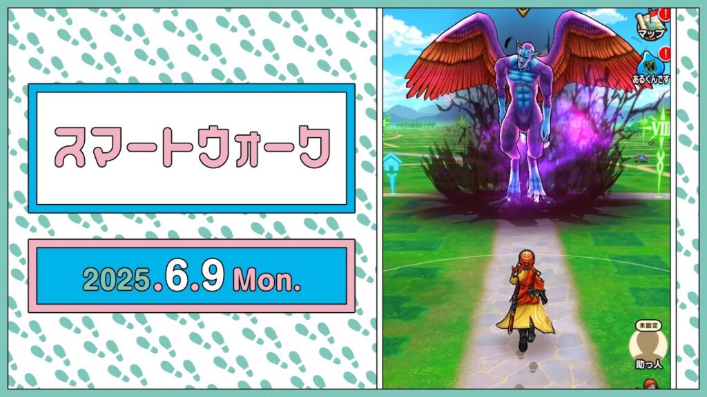 『ドラゴンクエストウォーク』の新情報をお届け「スマートウォーク」#120