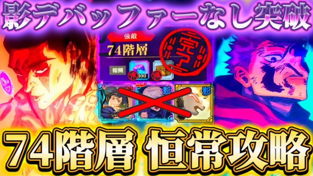 【夢幻廻楼74階】影デバッファーなし...影三輪ちゃんで取り巻き完封 恒常のみで攻略【呪術廻戦ファントムパレード】