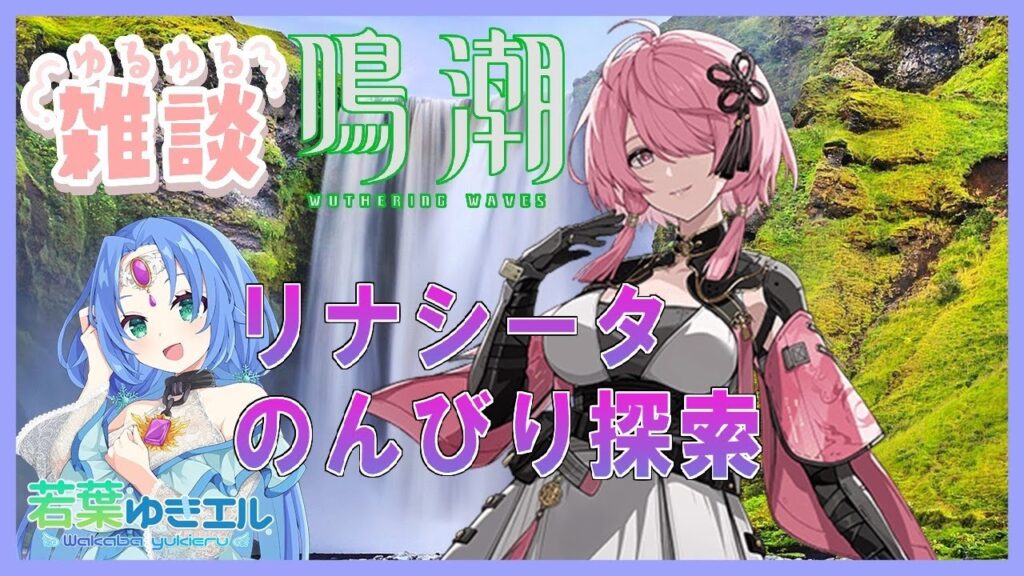鳴潮～めいちょう～初見プレイ🔰新エリア_リナシータを探索でマップ開放せよ💪今汐(コンシ)、鑑心(カンシン)、桃祈(タオキ)と歩くオープンワールドRPG、雑談＆ゲーム配信✨