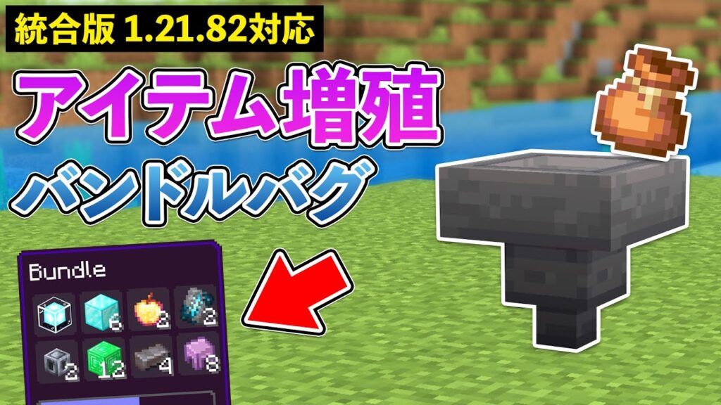 【統合版1.21.82】ホッパーとバンドルだけで出来るアイテム無限増殖バグ【マイクラ / Minecraft】【PE/PS4/Switch/Xbox/Win10】