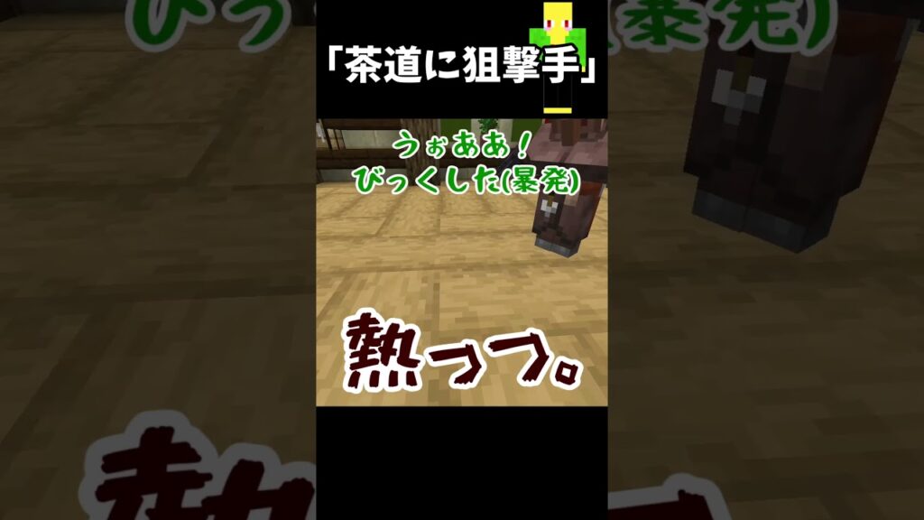 茶道の静かさを利用して狙撃する奴