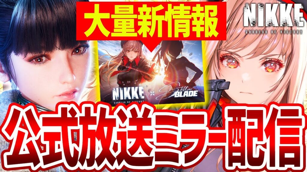 【メガニケ】公式放送ミラー配信!!コラボ新キャラ&新情報大量判明!!【勝利の女神NIKKE】
