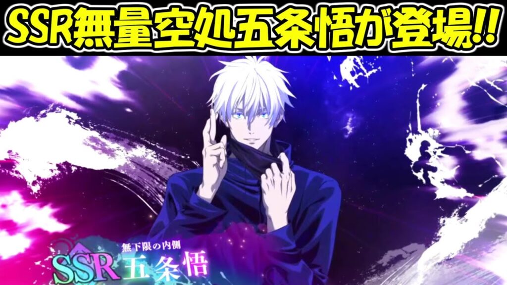【ファンパレ】神ガチャ！SSR無量空処五条悟が登場！！【呪術廻戦ファントムパレード】