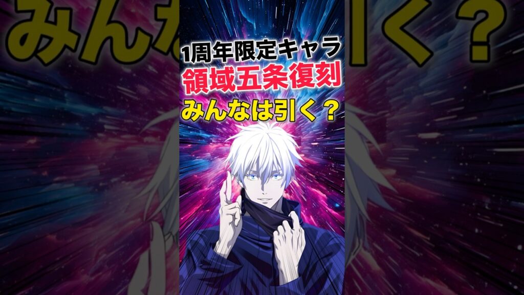 【ファンパレ】領域五条復刻決定！みんなは引く？【呪術廻戦ファントムパレード】#shorts #short