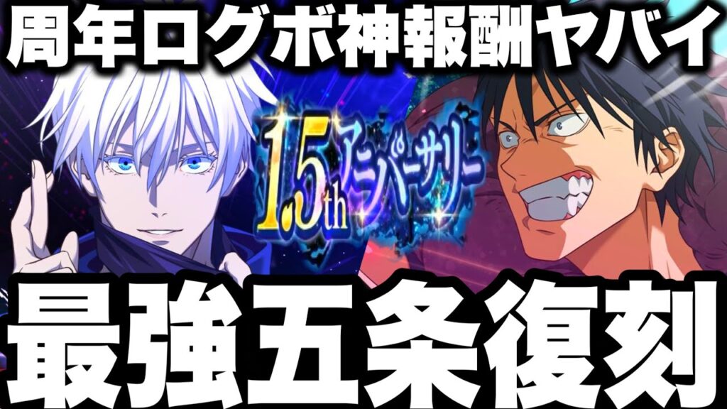 【ファンパレ】最強領域五条復刻！新ガチャ注意！幻境戦パパ黒！周年ログインボーナス神報酬すぎる！【呪術廻戦ファントムパレード】