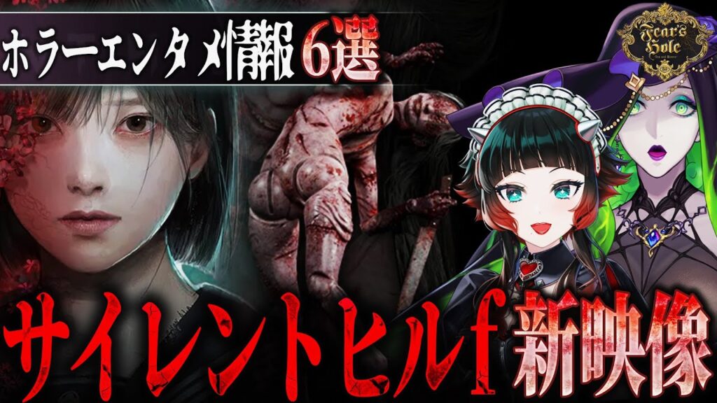 【最新情報】漫画！映画！ゲーム！最新ホラーエンタメニュース6選をピックアップ！『ホラタメ』【Fear’s Hole】