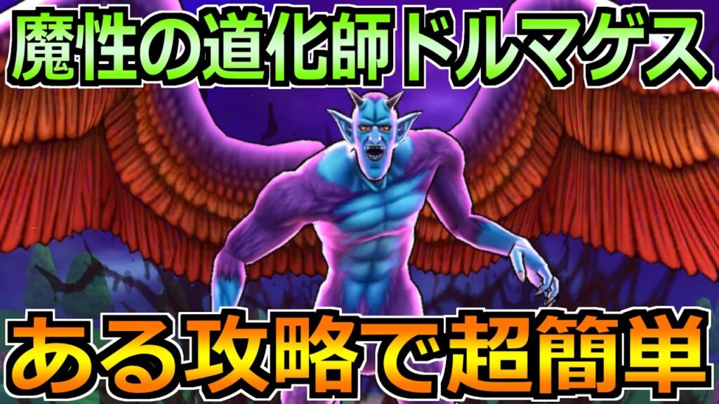 【ドラクエウォーク】魔性の道化師ドルマゲスの弱点とソロ安定攻略!魔眼の見切りの対策法! 【ドラクエウォーク】魔性の道化師ドルマゲスの弱点とソロ安定攻略!魔眼の見切りの対策法!