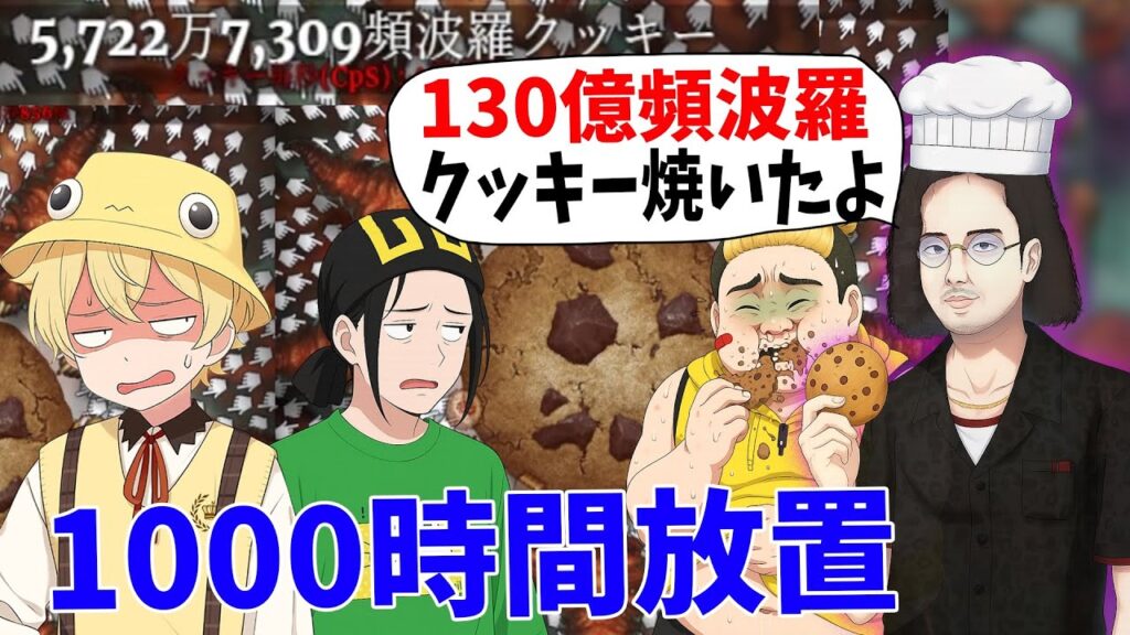 KUNがクッキークリッカーにガチはまりして130億頻波羅クッキー焼いてしまった件-cookie clicker KUNがクッキークリッカーにガチはまりして130億頻波羅クッキー焼いてしまった件-cookie clicker