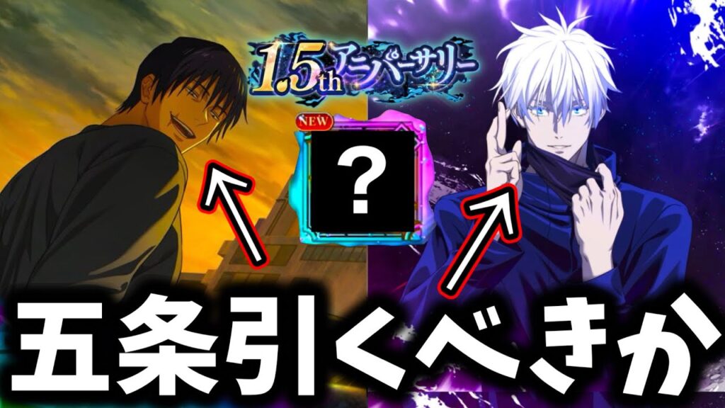 【ファンパレ】【悩んでる人必見】1.5周年第3弾控えてる...領域五条引くべきか徹底解説【懐玉・玉折】【呪術廻戦 ファントムパレード】